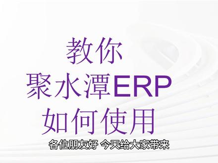 聚水潭ERP是什么 #聚水潭erp