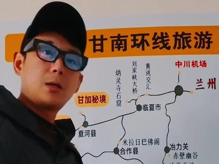 一张地图告诉你,简单轻松,度假时的游甘南是什么样的🚗#领队#甘南 #西北旅游 #原创视频 #旅游
@@憬恩编织