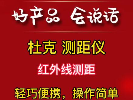 好产品、会说话 | 杜克→激光测距仪!#温室大棚 #大棚 #温室 #农业 #现代化农业 #测距仪