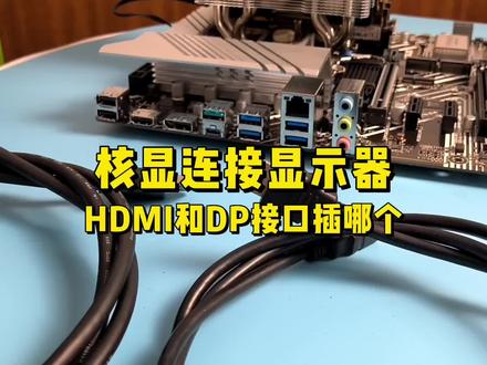 电脑核显接HDMI和DP哪个接口好? #电脑知识 #数码科技 #电脑