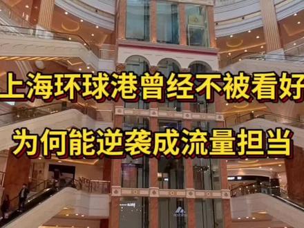 不被看好的上海环球港,为何能逆袭成流量担当?
