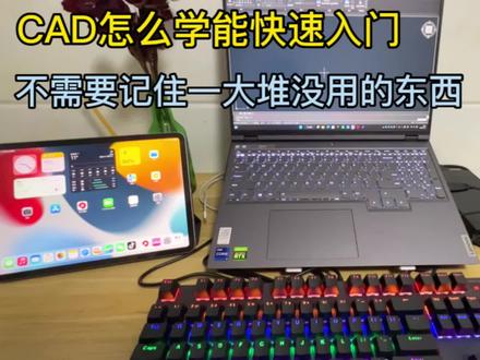 CAD小白怎么学,不要费时间学一大堆没用的东西,适可而止#制图 #CAD #电脑培训 #毕设 #办公技能 #毕业设计 #作图 #电脑