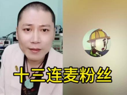十三连麦粉丝 #反诈宣传#谨防上当受骗#传递正能量