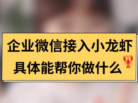 企业微信接入小龙虾openclaw,workbuddy具体能帮企业做什么?AI真的能代替人工吗?#企业微信 #企业微信教程 #WorkBuddy #OpenClaw #企业微信智能机器人