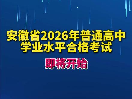 安徽省2026年会考即将开始,祝各位考生在新的一年取得理想成绩!#会考加油 #会考倒计时