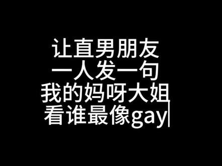 让直男朋友说我的妈呀大姐#直男 #给 @李商隐 @lvsc @菲你不可 @嗯,对 @庭夜月 @田小雪 @零距离 @lxy(此人没有抖音。