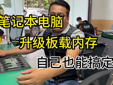笔记本电脑升级板载内存,自己动手能搞定吗?#笔记本维修 #芯片级维修 #专业维修