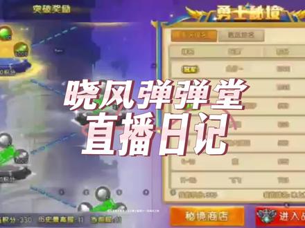 #怀旧游戏经典游戏 #弹弹堂手游 #弹弹堂大冒险 晓风弹弹堂直播日记勇士秘境十一层通关教程