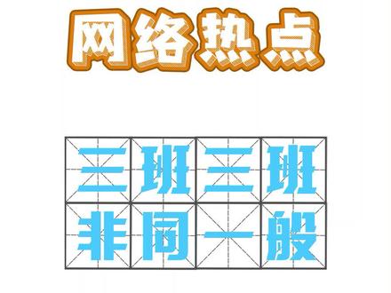 四班四班像块板砖#三班三班非同一般 #学生 #玩点尬的 #扒点档