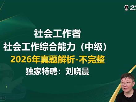 26年社工考试中级综合真题解析#社工 #社工考试