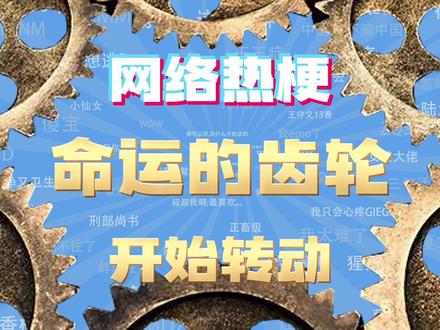 【网梗课代表】命运的齿轮开始转动是什么梗?