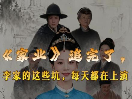 《家业》追完了,李家的这些坑,每天都在上演 热播剧《家业》中百年贡墨世家李家一夜倾覆🌪🌪
看似源于一场大火与对手构陷,实则早已埋下四大深层隐患👇👇#热播剧《家业 #传承