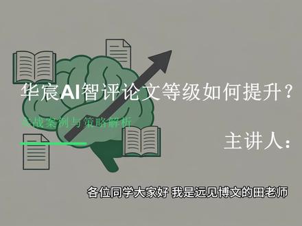 华宸AI智评|第3课:内容细节打磨,突破评分瓶颈技巧#写作选题 #快速出选题 #选题指导 #实用小技巧 #论文方法论