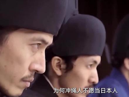 为什么冲绳人不认同自己是日本人,原来他们的祖先来自中国!#科普知识 #琉球