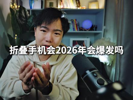 从尝鲜到爆发的关键年,三星三折叠 + 苹果折叠 iPhone 2026年折叠屏爆发已定:三星领跑、苹果破局、华为翻倍
#数码大玩家#三星手机#折叠屏#手机#数码评测