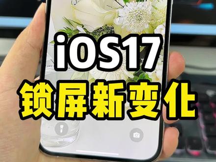 iOS17锁屏有哪些新的变化快来看看吧!#iOS17 #锁屏小组件 #iPhone小技巧