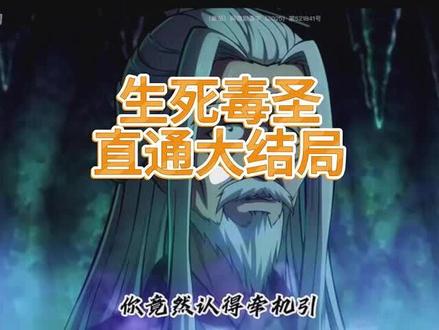 生死毒圣 生死毒圣全集 生死毒圣后续 生死毒圣大结局 生死毒圣完整版 生死毒圣一口气看完