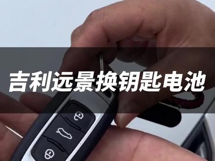 吉利远景简单更换电池方法,十分简单,自己动手就可以完成操作哦。#远景x6 #远景x3 #换车钥匙电池