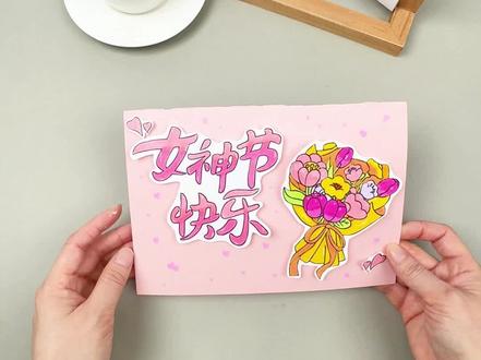 三八妇女节,亲手做张心意卡给妈妈! 这个节日快到了!赶紧给妈妈准备一份礼物吧~动手做更有意义哦~#女神节 #女神节手工 #妇女节贺卡 #女神节贺卡 #三八节手工