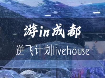 成都又一家现象级#livehouse 横空出世,不仅可以听“演唱会”,还可以赏雪、赏樱落#网红酒吧打卡 #带上朋友一起嗨 #夜生活开始了 #逆飞脱单计划
