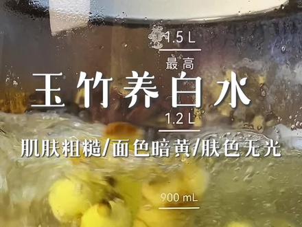 黄黑皮、肌肤粗糙、怎么护肤都不显白?多喝这杯「养白水」🍵,皮肤白净透亮#去黄提亮 #养生茶配方 #中医食养 #美白干货 #喝出好气色