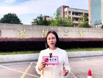 襄阳三中值不值得冲 #襄阳三中#襄阳中考#襄阳教育#襄阳家长