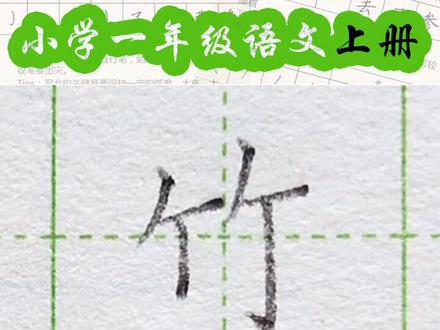 小学一年级语文上册生字“竹”#练字#写字#一年级 #硬笔@抖音小助手 一起练字吧