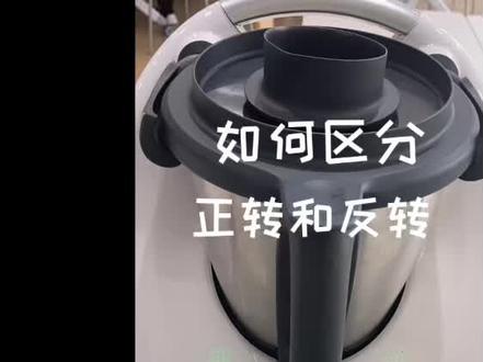 美善品多功能料理机#小美 如何区分正转和反转