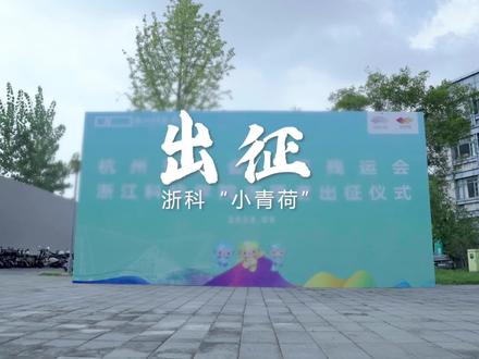 浙科“小青荷”,出征!#亚运 #杭州亚运 #志愿者 #小青荷 #亚运会