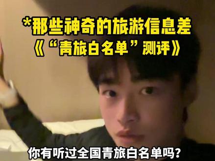 测评夯级《全国青旅白名单》!据说比酒店还更舒服? #信息差 #旅行 #穷游 #省钱攻略 #青旅