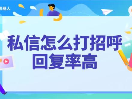 私信怎么打招呼回复率高?提升抖音私信回复率的高效话术技巧 私信怎么打招呼回复率高?提升抖音私信回复率,关键在于吸引注意力和建立初步连接。首先,个性化问候比通用语更有效,比如提及对方的兴趣爱好或最新动态。其次,展示你能提供的价值,如相关资源或信息。适当的幽默也能增加互动性,但需确保不冒犯对方。
提问是引导对话的好方法,但应避免过于私人或复杂的问题。真诚的态度有助于建立信任,简洁的语句可以让对方快速抓住重点。最后,制造悬念或好奇心可以提高回复意愿,比如提及一个有趣的发现或共同点。
总结来说,有效的私信打招呼应个性化、简洁、真诚,并能激起对方兴趣,从而提高回复的可能性。#私信怎么打招 #私信高回复率的话术 #私信回复 #私信话术技巧 #私信高情商话术