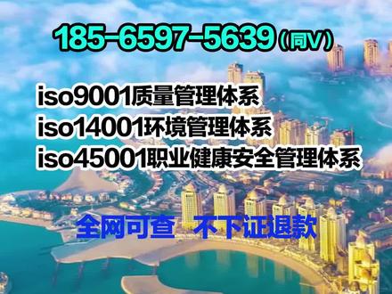 塑料袋iso认证【185-6597-5639】塑料袋作为一种 塑料袋iso认证【185-6597-5639】塑料袋作为一种常见的包装材料,其质量与环保性能备受关注。为了确保塑料袋符合国际标准,许多企业和制造商选择进行ISO认证。ISO认证是对产品或服务在国际标准下进行审核和认证的过程,旨在证明产品满足特定的质量、安全、环保等要求。通过ISO认证的塑料袋,不仅能够提升产品竞争力,还能增强消费者对品牌的信任度,促进全球贸易的顺利进行。#iso认证公司 #iso认证机构办理 #iso认证咨询办理机构 #iso认证办理机构24小时在线 #iso认证怎么办理 #iso9001质量体系认证