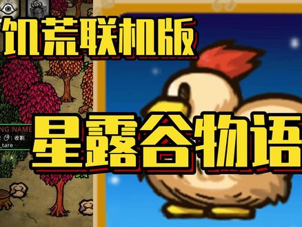 【饥荒联机】星露谷物语模组 #星露谷物语 #饥荒联机版