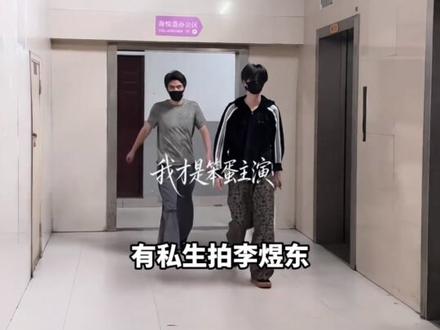 东之父:你小子想干啥我还不知道?#李煜东