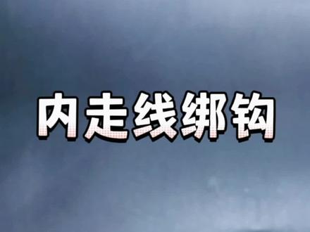 #2022dou来钓鱼 #绑钩教程 #手绑子线 开始“抽筋”啦