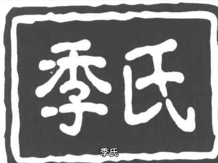 #季氏家族 百家姓季#历史故事 弘扬国学经典文化