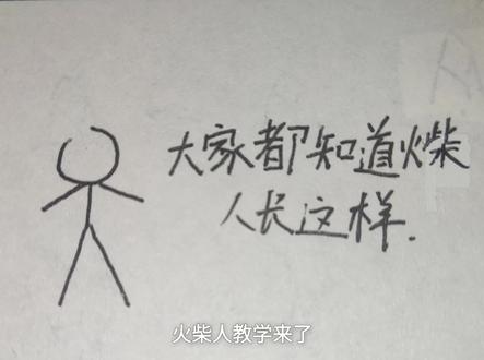 火柴人教学,第一次做教学大家轻点喷,不懂的可以私信,我会出视频的
#火柴人教学#火柴人手绘