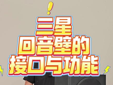 还在为音画不同步头疼?三星Q800D三大接口解析!游戏党救星 揭秘三星HW-Q800D回音壁全网爆火真相!作为2024年Dolby Atmos标杆产品,不仅支持PS5/Xbox的4K 120Hz超低延迟模式(<5ms),更通过eARC技术实现影院级音画同步。实测兼容10年老电视改造方案,光纤/蓝牙双模自由切换
🔥【三星HW-Q800D终极攻略】接口全拆解+场景实测🔥
💥 三大端口革命性升级(痛点解决方案):
❶【HDMI 2.0游戏通道】PS5/Xbox专属直连!4K/120Hz+ALLM自动低延迟(实测延迟<5ms)
❷【eARC音频回传黑科技】索尼/小米电视必看!一根线解决音画不同步,杜比全景声直通不压缩
❸【光纤古董设备救星】200元淘的DVD机复活指南!老旧设备无损传输DTS5.1声道
#回音壁音响 #回音壁有必要买吗 #回音壁是智商税吗 #回音壁安装 #三星回音壁