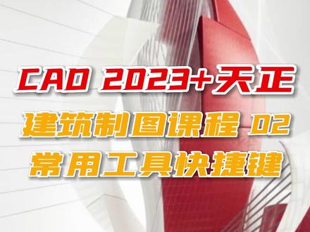 【CAD2023+天正制图课程 2/7】常用工具及快捷键操作讲解!#cad教程 #CAD #建筑设计 #建筑绘图 #建筑