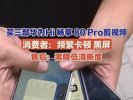 (一)9月16日(采访)德州宁津,赵先生8月份购买三部华为Hi 畅享80 Pro手机,用来剪辑视频,手机频繁黑屏、卡顿。华为售后工作人员表示,此型号手机剪辑视频时,需要降低清晰度才能正常使用。#华为手机