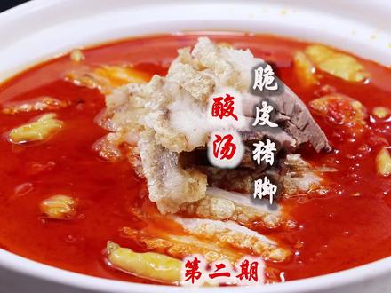 12800学费“酸汤脆皮猪脚”核心技术,无保留分享正宗做法,皮脆肉糯,酸辣开胃,这个价格太值了 #脆皮猪脚