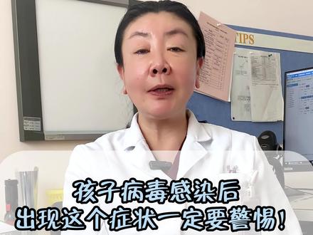 孩子病毒感染后出现这种症状,一定要警惕!#涨知识 #腿疼 #病毒性心肌炎 #医学科普 #希望这个视频对大家有所帮助