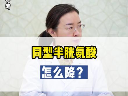 #同型半胱氨酸 怎么降?补充它就可以了#报告单 #血脂化验单#在自己的专科领域可以有多牛 #医学科普 @DOU+小助手
