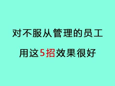 对不服从管理的员工5招效果最好