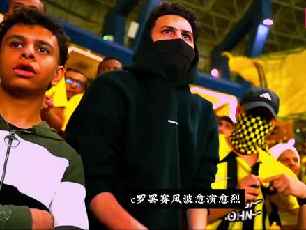 争议点球判罚!利雅得胜利主场2-0战胜吉达联合 #利雅得胜利 #吉达联合 #c罗 #菲利克斯 #安吉洛