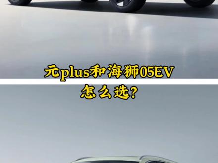 元PLUS VS海狮05EV,你怎么选? #创作者中心 #创作灵感 #比亚迪 #元plus #海狮05