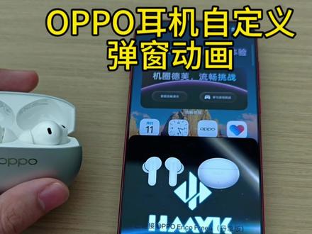 OPPO耳机自定义弹窗动画,可玩性真的很高可以设置自己喜欢的视频作为弹窗#OPPO#OPPOEncoFree4 #耳机 #三角洲行动
