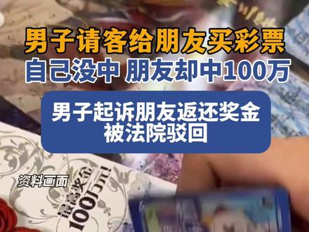 男子请客给朋友买彩票中百万后起诉要回