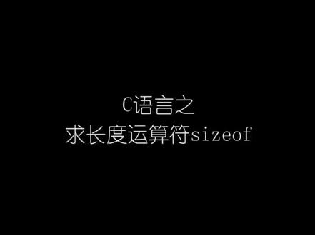 c语言之求长度运算符sizeof #编程课 #零基础学编程 #c语言 #编程入门 #程序员