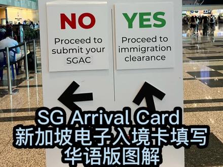SG Arrival Card
新加坡电子入境卡填写
华语版图解
此文是为以下人士准备:
1.将要入境新加坡的外国游客
2.目前的工作人士
3.刚刚拿到工作批准信IPA的入职人士
1. 需要下载MYICA MOBILE这个软件,点击进入,就会马上有弹窗出来,您可以选择以华语填写。
2. 填写个人资料, 选择个人提交,进去之后会有两个选项,第一是新加坡公民、绿卡以及长期准证持有者,第二是外国访客,包括第一次入境的工作人士(IPA持有者),需要填写的是名字、护照号码、性别、出生日期、出生地、目前的国籍、居住地、联系电话等等.
3. 填写出行方式,比如坐飞机就是选择空运,商业飞机,航班号码。
4. 填写新加坡地址,可以填住宅,也可以填酒店地址。是否曾用其他的护照入境过新加坡?是否到过非洲?是否身体出现症状?是否已经接种了疫苗?需要提前用微信小程序“防疫健康码国际版”申请疫苗通行证:国际旅行健康证明。
5. 阅读自我声明,确认,递交。新加坡是一个法律严明的国家,任何隐瞒的行程,症状,任何错误的填报都会有严重的后果。
6. 微信小程序“防疫健康码国际版”申请疫苗通行证:国际旅行健康证明。
小贴士: 任何无意的添错信息,都可以进进行及时的更改,一旦递交以后你会收到一个电邮,从电邮那边可以进行修改。包括递交以后出现任何的症状和其他的变化。